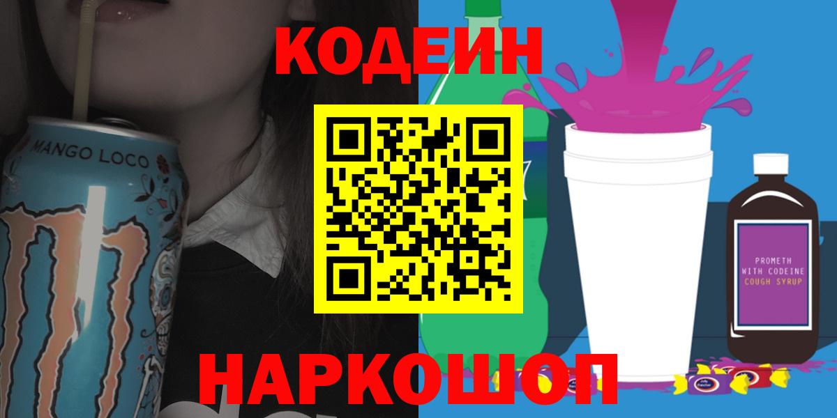 Codein напиток Lean (лин) Клин
